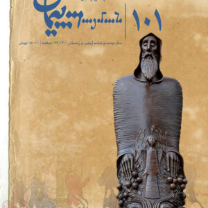 فصلنامه فرهنگی پیمان شماره ۱۰۱