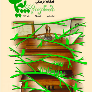 فصلنامه فرهنگی پیمان شماره ۴۵