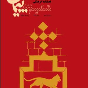 فصلنامه فرهنگی پیمان شماره ۴۶
