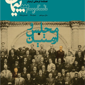 فصلنامه فرهنگی پیمان شماره ۴۸