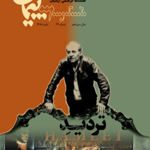 فصلنامه فرهنگی پیمان شماره ۴۹