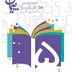 فصلنامه فرهنگی پیمان شماره ۵۸