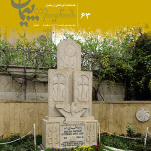 فصلنامه فرهنگی پیمان شماره ۶۳