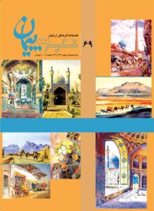 فصلنامه فرهنگی پیمان شماره ۶۹