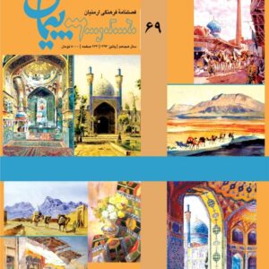 فصلنامه فرهنگی پیمان شماره ۶۹