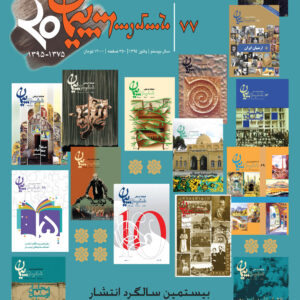 فصلنامه فرهنگی پیمان شماره ۷۷