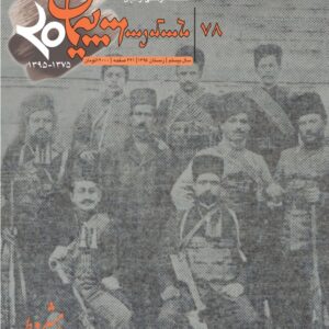 فصلنامه فرهنگی پیمان شماره ۷۸