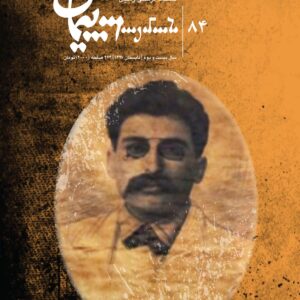 فصلنامه فرهنگی پیمان شماره ۸۴