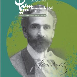 فصلنامه فرهنگی پیمان شماره ۸۵