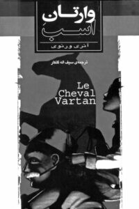 جلد کتاب وارتانِ اسب