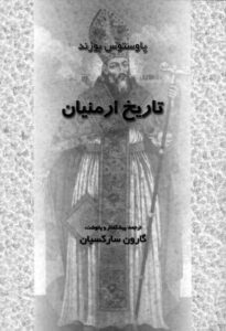 جلد کتاب پاوستوس بوزند تاریخ ارمنیان،ترجمهٔ گارون سارکسیان