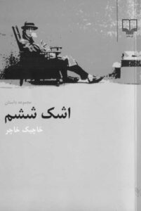 جلد کتاب مجموعه داستان اشک ششم،خاچیک خاچر