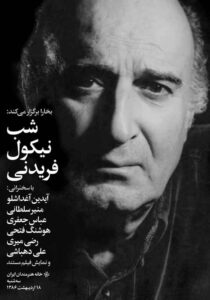 شب نیکول فریدنی