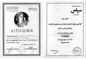 لوح تقدیر مسابقه برگزار شده در یونان و لوح سپاس