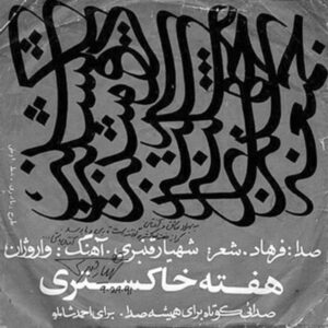 صفحه گرامافون ( هفته خاکستری )