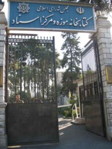 کتابخانه موزه و مرکز اسناد