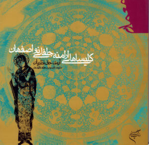 جلد کتاب کلیساهای ارامنه جلفای نو اصفهان