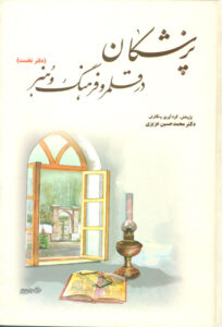 کتاب پزشکان در قلمرو فرهنگ و هنر
