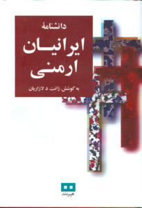 کتاب دانشنامۀ ایرانیان ارمنی