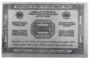 پشت اسکناس 10,000 روبلی جمهوری سوسیالیستی ارمنستان