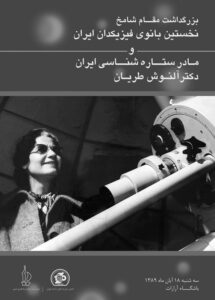 بزرگداشت مقام شامخ دکتر آلنوش طریان، نخستین استاد فیزیک زن در تاریخ ایران