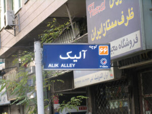 تابلو کوچه آلیک