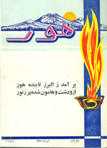 روی جلد شماره نخست مجله هور
