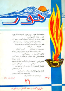 روی جلد شماره 21 مجله هور