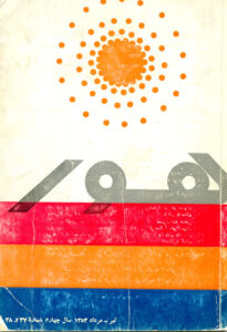 روی جلد شماره 37 - 38،آخرین شماره منتشر شده مجله هور