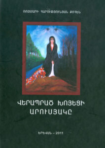 جلد کتاب آروسیاک بازمانده خوی به زبان ارمنی