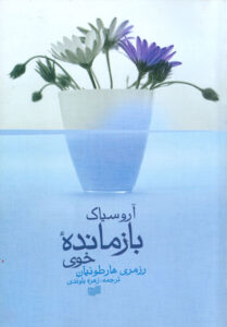 جلد کتاب آروسیاک بازمانده خوی به زبان فارسی