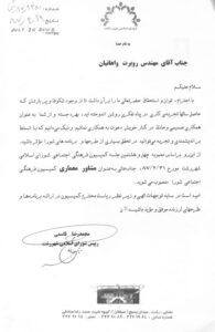 حکم انتصاب به سمت مشاور معماری در کمیسیون فرهنگی اجتماعی شورای اسلامی از سوی ریاست محترم شورای اسلامی رشت تیر 1387ش