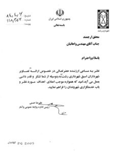 نامه تشکر از سوی مدیریت روابط عمومی شهرداری رشت به خاطر ارائه تصاویر شهرداری اسبق رشت از طرف آقای واهانیان به شهرداری تیر 1384ش