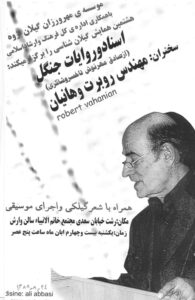 پوستر هشتمین همایش گیلان شناسی با سخنرانی مهندس روبرت واهانیان آبان 1388ش