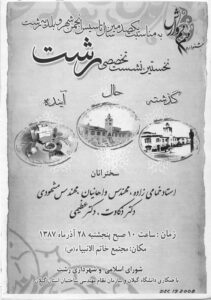 پوستر نخستین نشست تخصصی رشت (به مناسبت یکصدمین سال تاسیس انجمن شهر و بلدیه رشت) با سخنرانی مهندس روبرت واهانیان آذر 1387ش