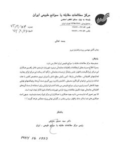 درخواست همکاری از مهندس واهانیان از سوی مرکز مطالعات مقابله با سوانح طبیعی ایران،اردیبهشت 1372ش