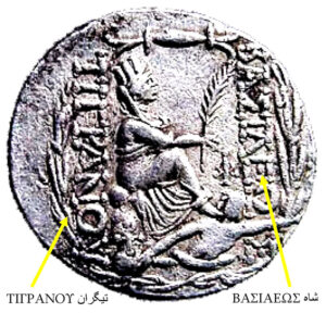 پشت سکه نقره با متن شاه تیگران