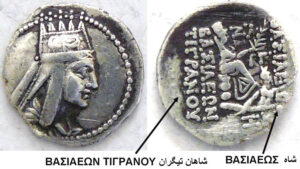 سکه نقره با متن شاه شاهان تیگران