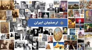 نمایشگاه چهره های تاثیرگذار ارمنی در هنر ایران