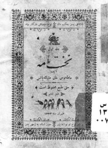 تصویر روی جلد نخست نامه،ج ۱ و ج ۲