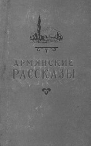 تصویر جلد کتاب داستان های کوتاه ارمنی