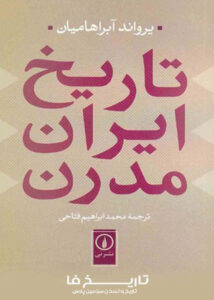 جلد کتاب تاریخ ایران مدرن