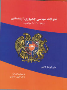 تحولات سیاسی جمهوری ارمنستان (۱۹۸۸ ـ ۲۰۱۳ میلادی) 