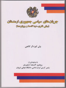 جریان های سیاسی جمهوری ارمنستان (مبانی فکری، دیدگاه ها و رویکردها)