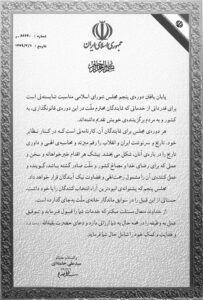 تقدیرنامه اهدایی از سوی مقام معظم رهبری به مهندس وارتانیان در پایان دوره پنجم مجلس شورای اسلامی