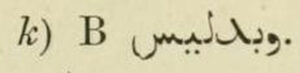 شکل 4: تصحیح تفلیس به بدلیس،المسالک و الممالک صفحه 122