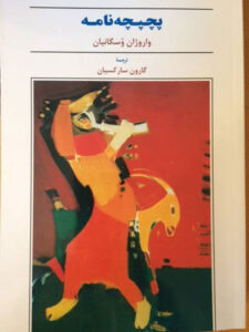 جلد کتاب پچپچهنامه