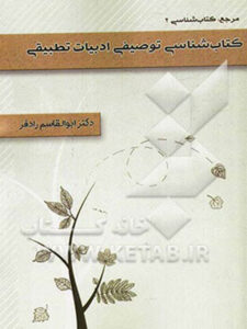 کتاب شناسی توصیفی ادبیات تطبیقی