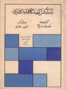 تصویر روی جلد کتاب راهنمای دانش آموختگان کتابداری