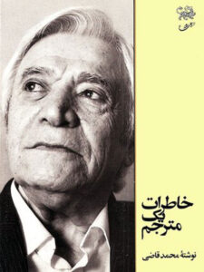 خاطرات یک مترجم